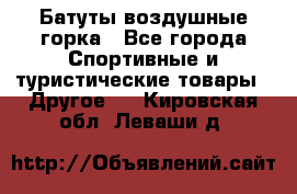 Батуты воздушные горка - Все города Спортивные и туристические товары » Другое   . Кировская обл.,Леваши д.